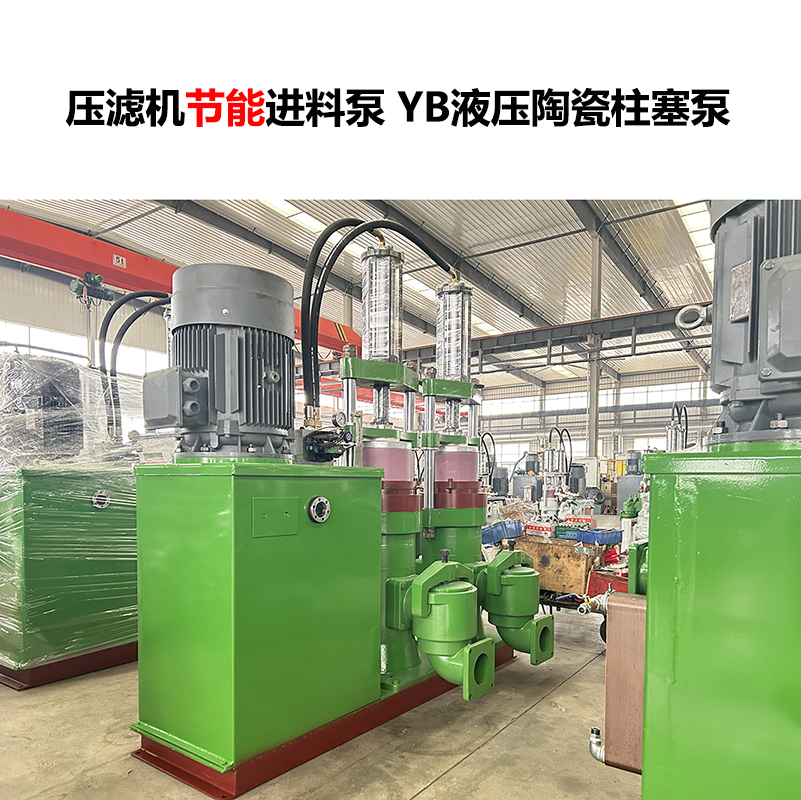 壓濾機(jī)進(jìn)料泵YB液壓陶瓷柱塞泵-25