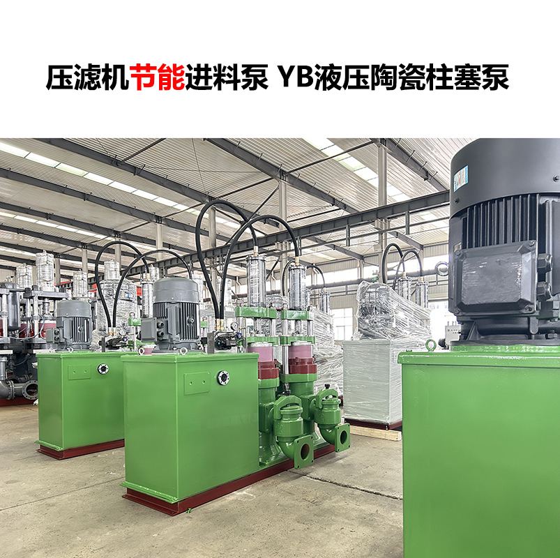 壓濾機進(jìn)料泵YB液壓陶瓷柱塞泵-11